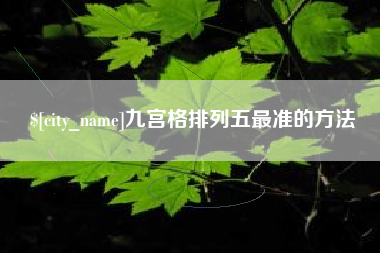 海盐九宫格排列五最准的方法