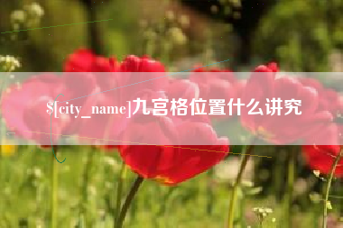 海盐九宫格位置什么讲究