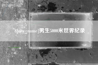 海盐男生5000米世界纪录