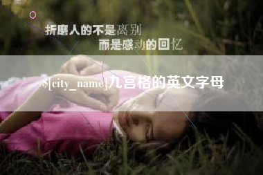 海盐九宫格的英文字母