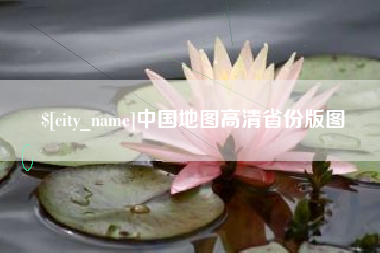 海盐中国地图高清省份版图