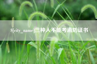 海盐三种人不能考消防证书